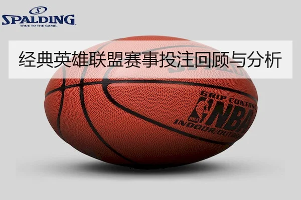 经典英雄联盟赛事投注回顾与分析 | LOLESPORTS