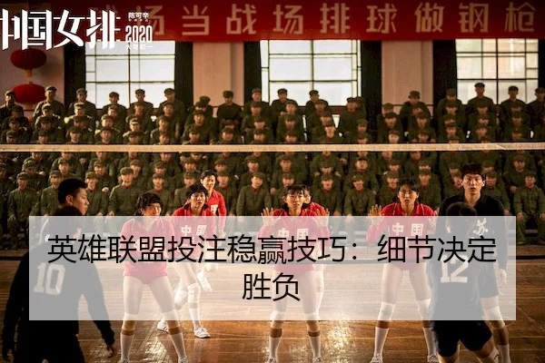 英雄联盟投注稳赢技巧：细节决定胜负